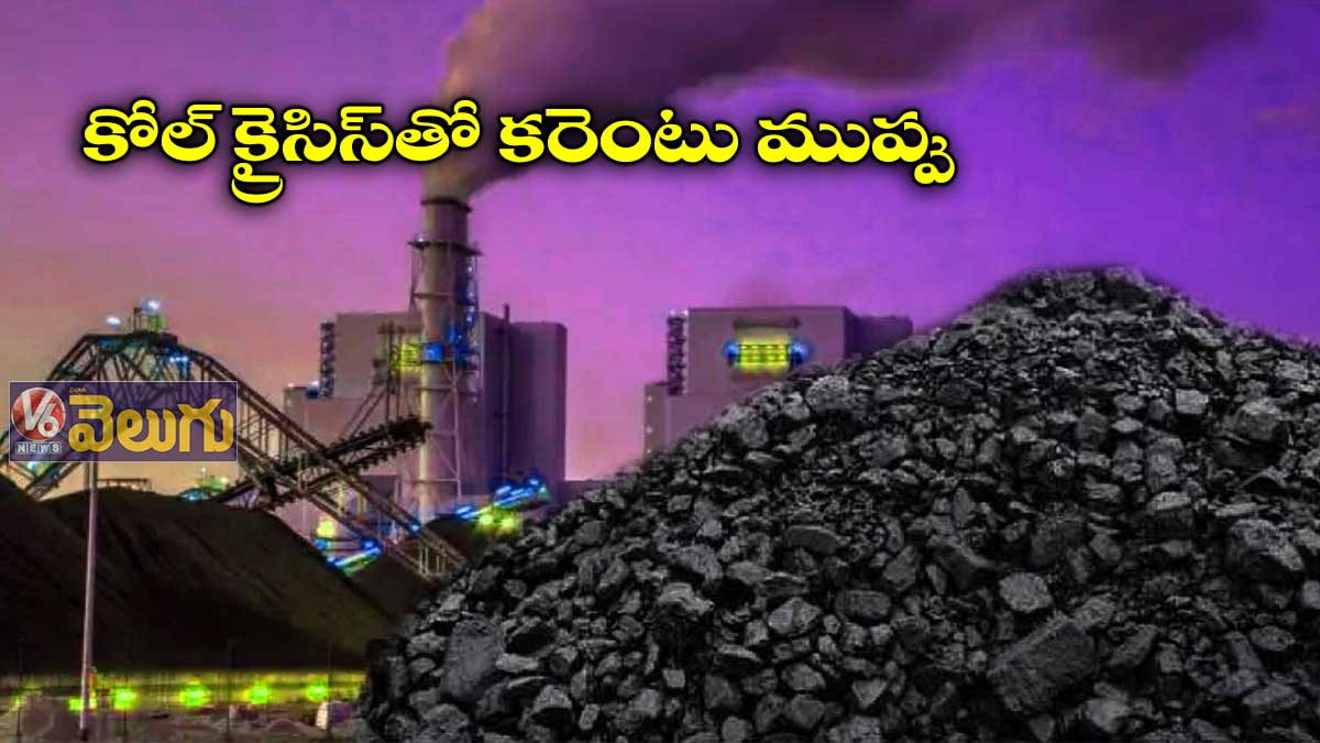 కోల్ క్రైసిస్‌తో కరెంటు ముప్పు
